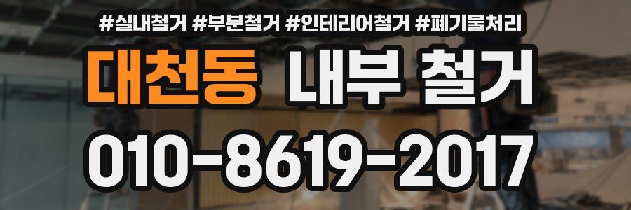 대천동 내부 철거