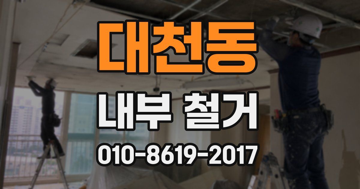 대천동 내부 철거