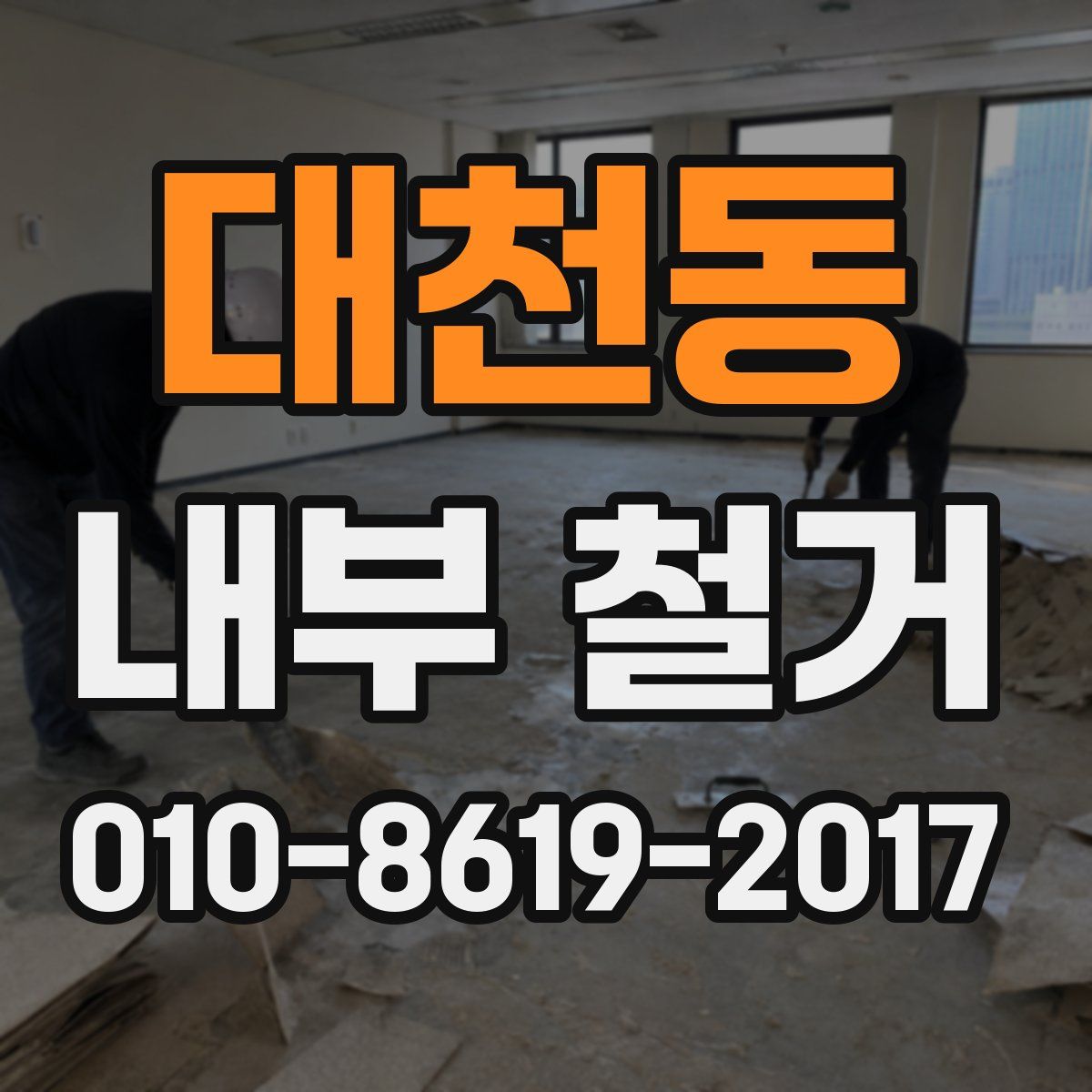 대천동 내부 철거