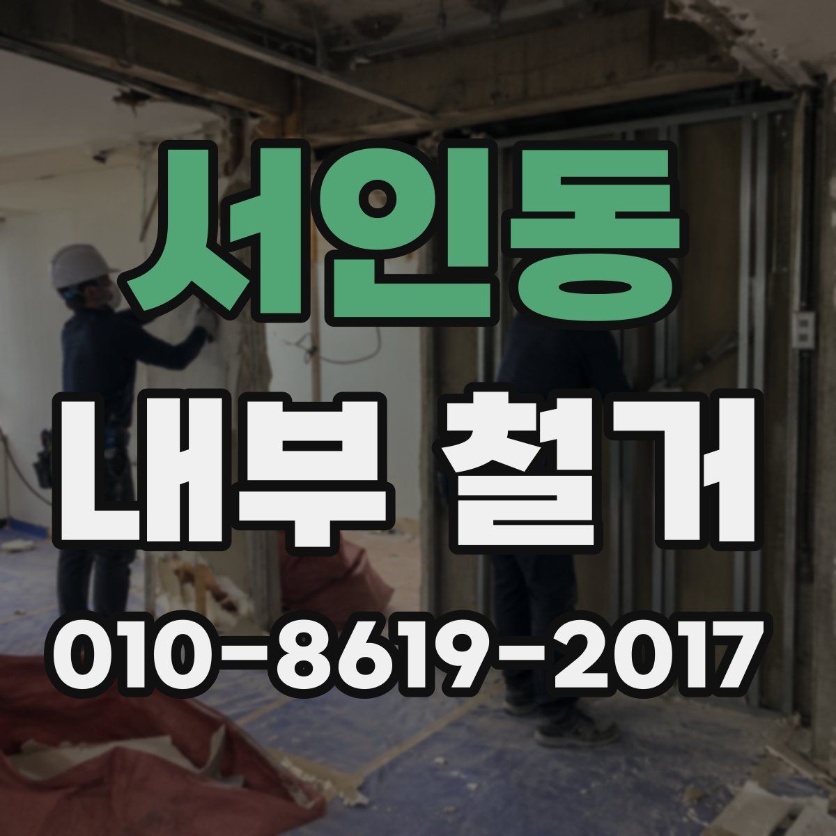 서인동 내부 철거