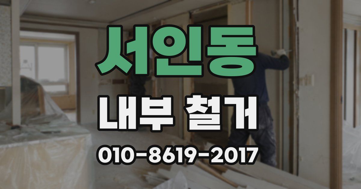 서인동 내부 철거