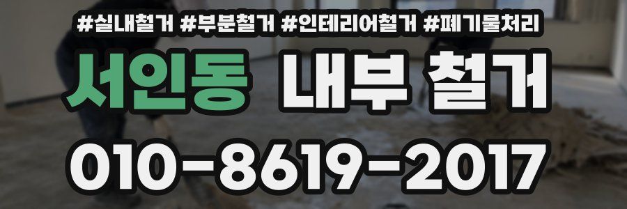 서인동 내부 철거