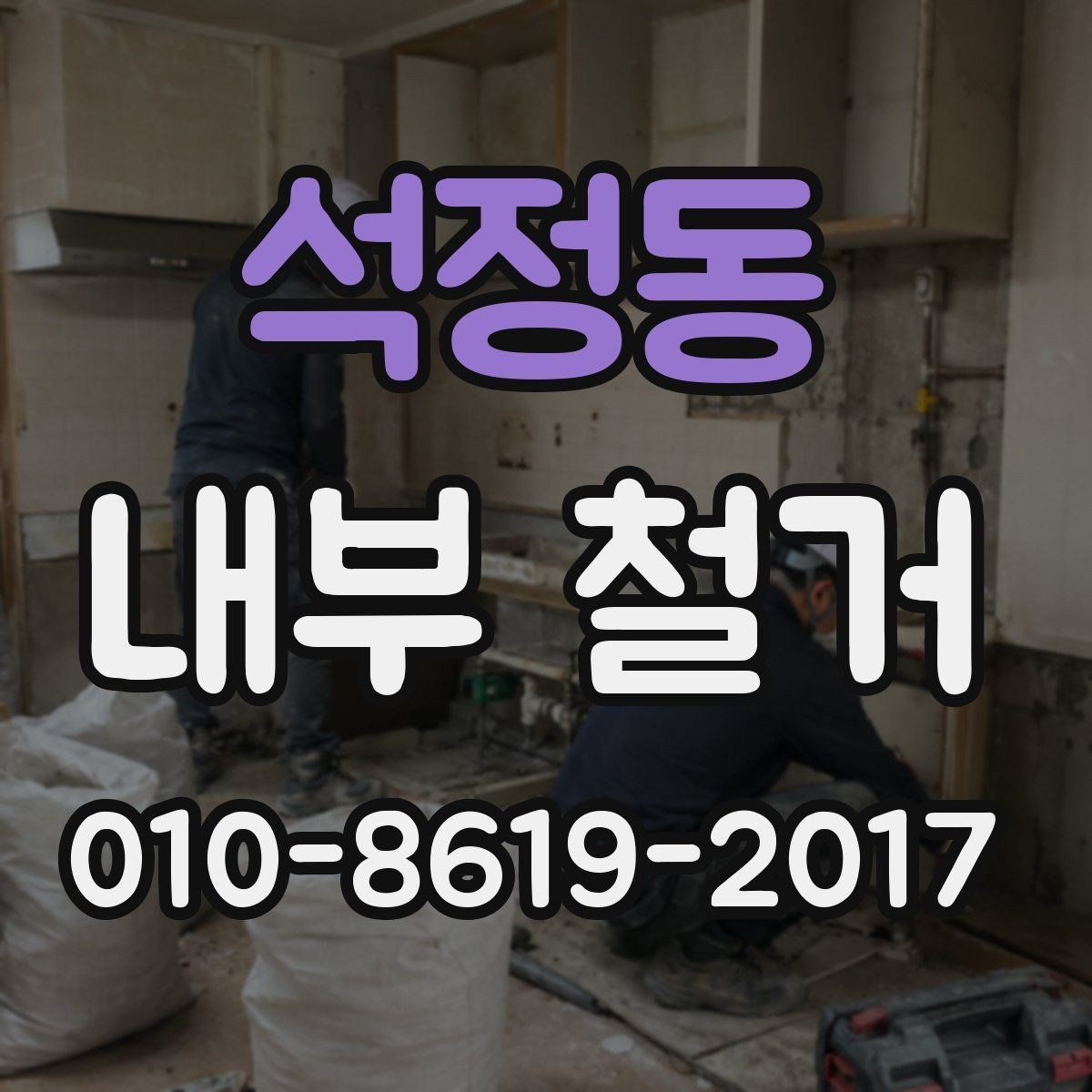 석정동 내부 철거 전 확인해야 할 사항