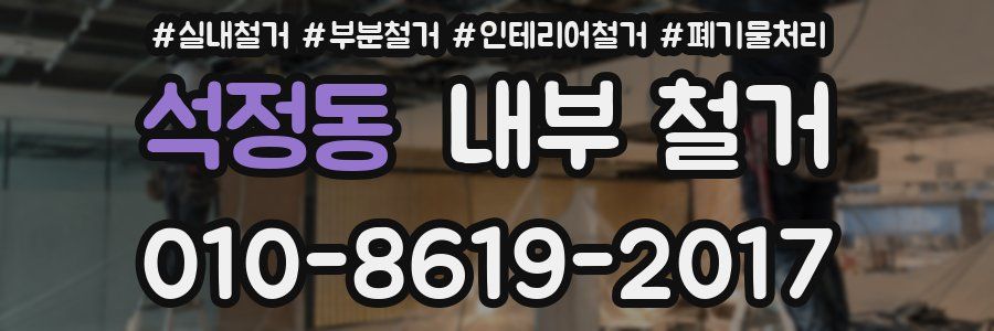 석정동 내부 철거