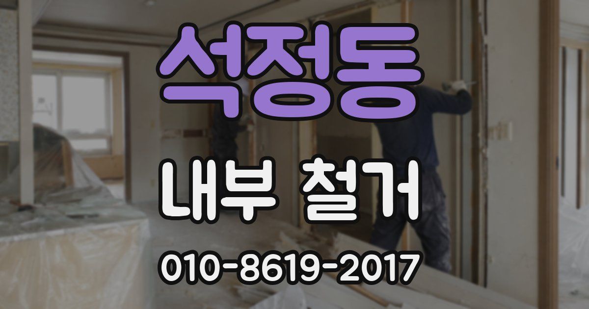 석정동 내부 철거
