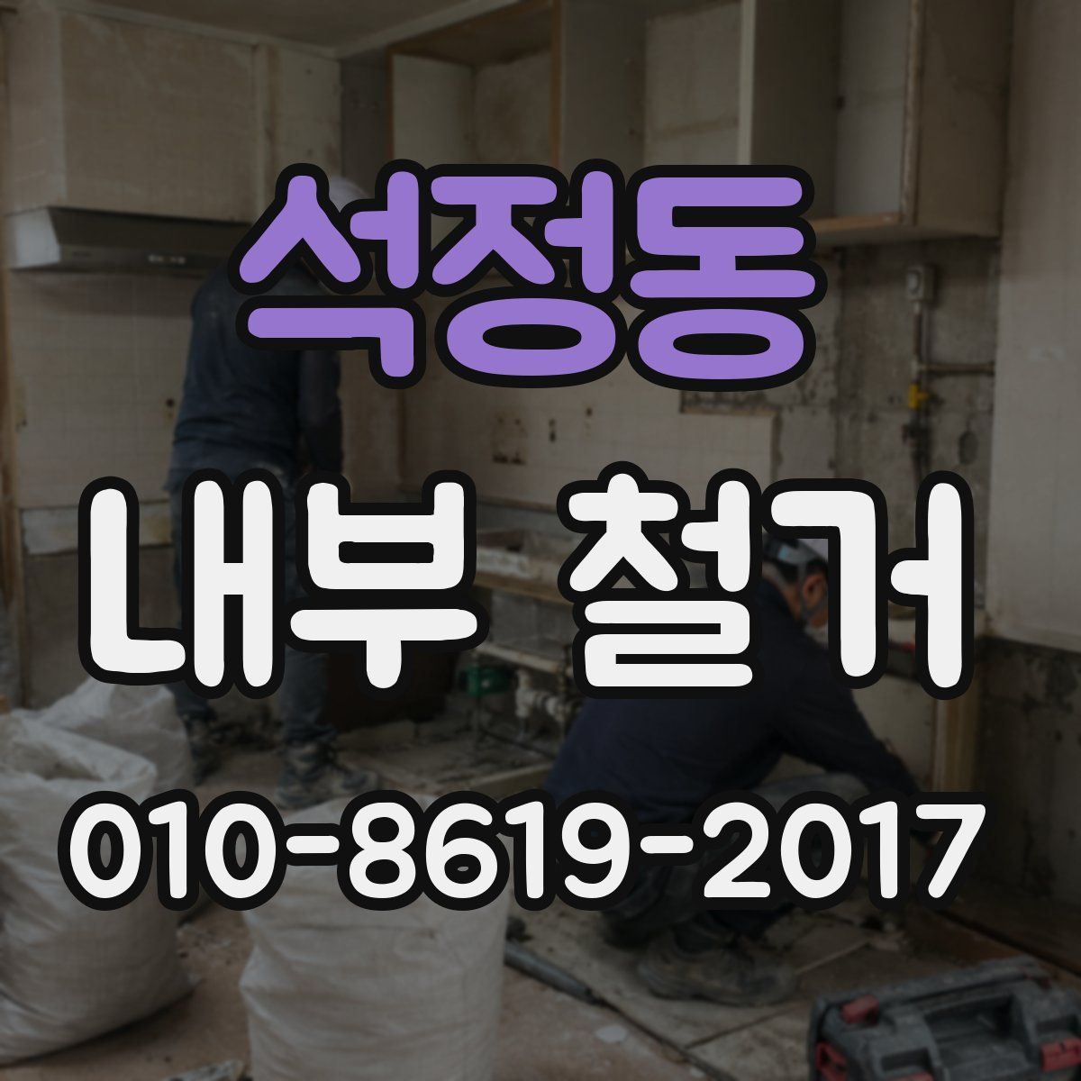 석정동 내부 철거
