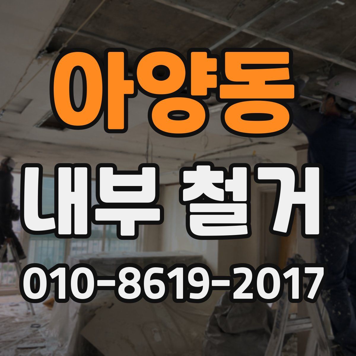 아양동 내부 철거