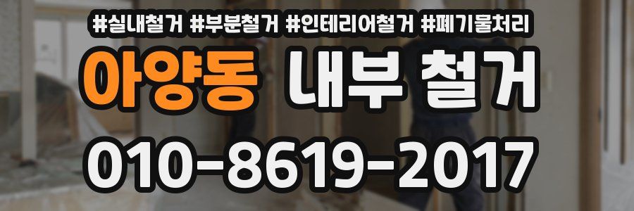 아양동 내부 철거