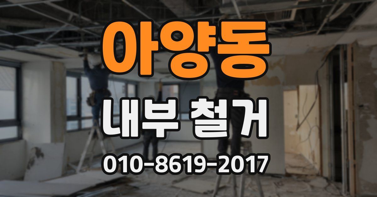 아양동 내부 철거