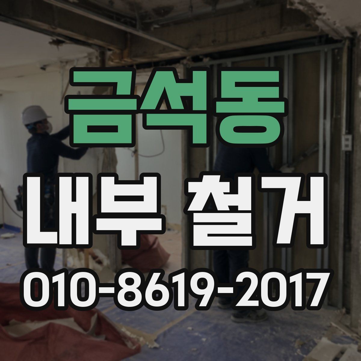 금석동 내부 철거 전 확인해야 할 사항