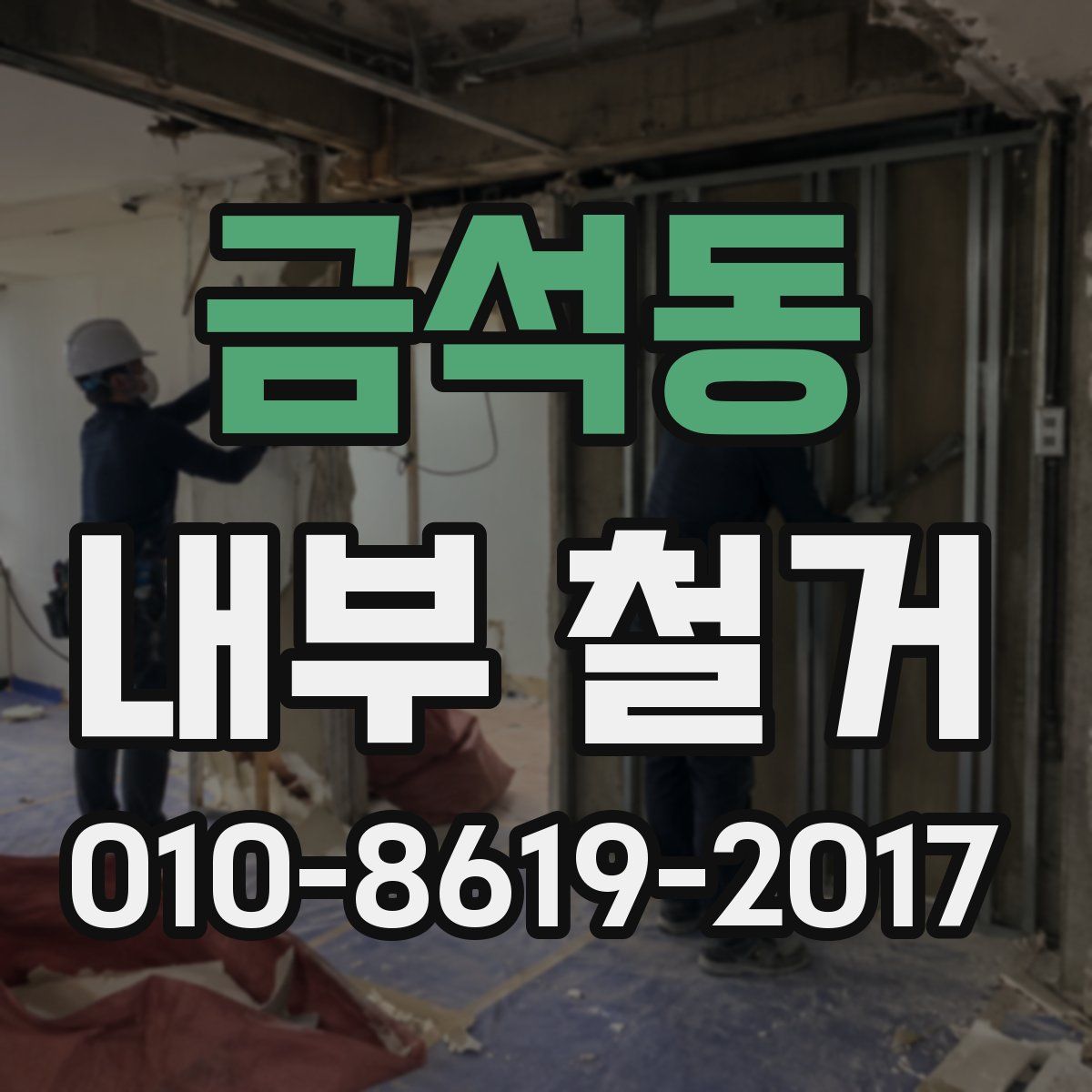 금석동 내부 철거
