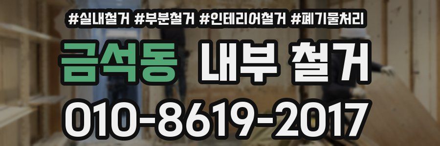금석동 내부 철거