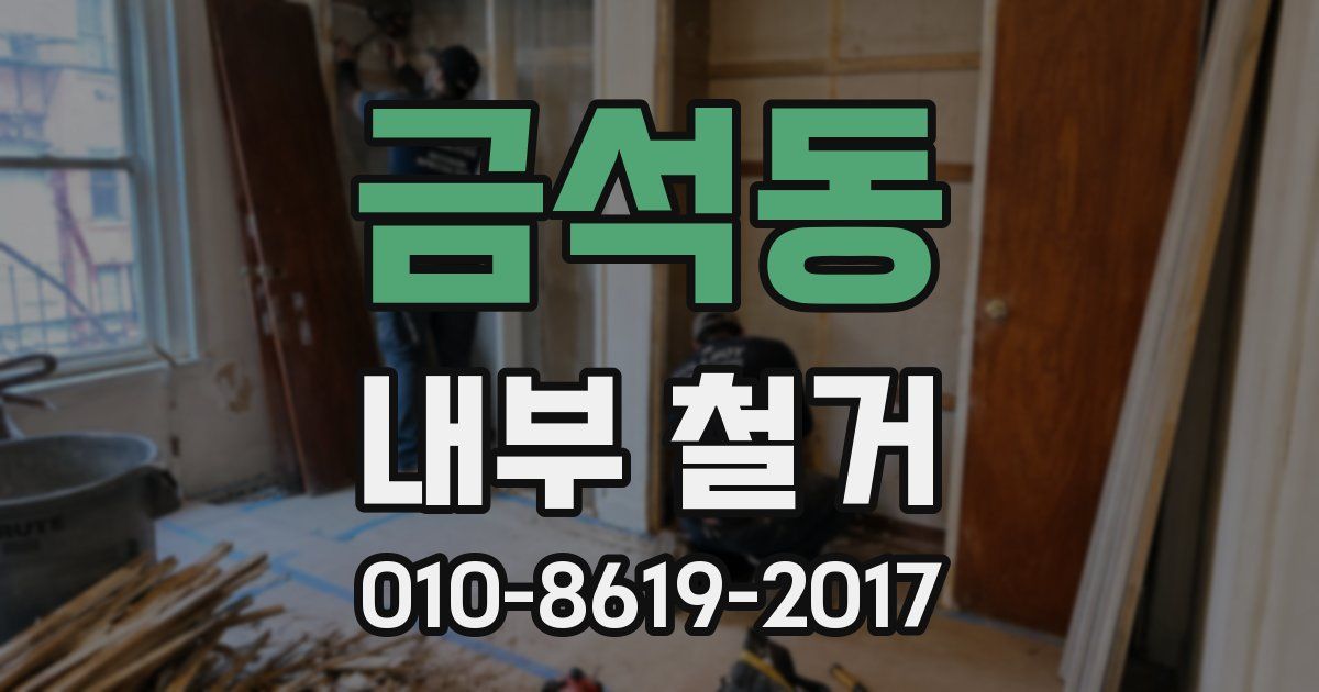 금석동 내부 철거