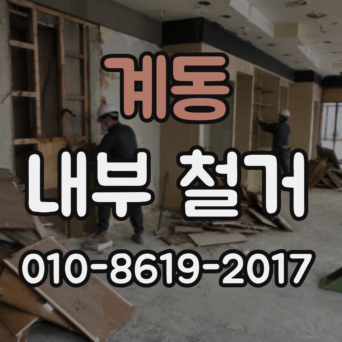 계동 내부 철거 공사 전후 사진으로 보는 진행 과정