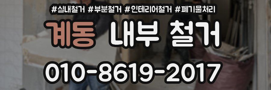 계동 내부 철거