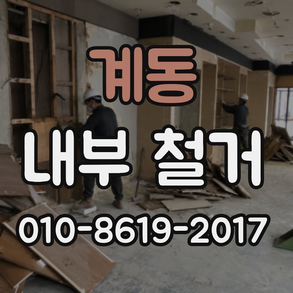계동 내부 철거