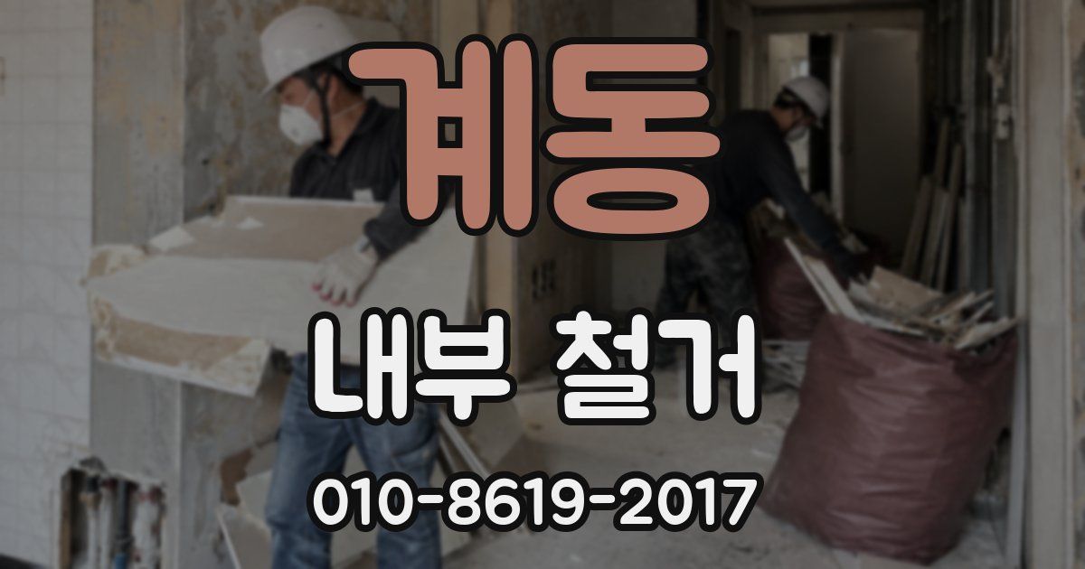 계동 내부 철거