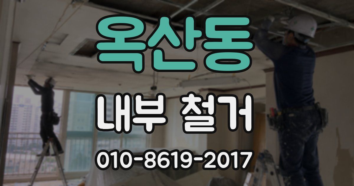 옥산동 내부 철거