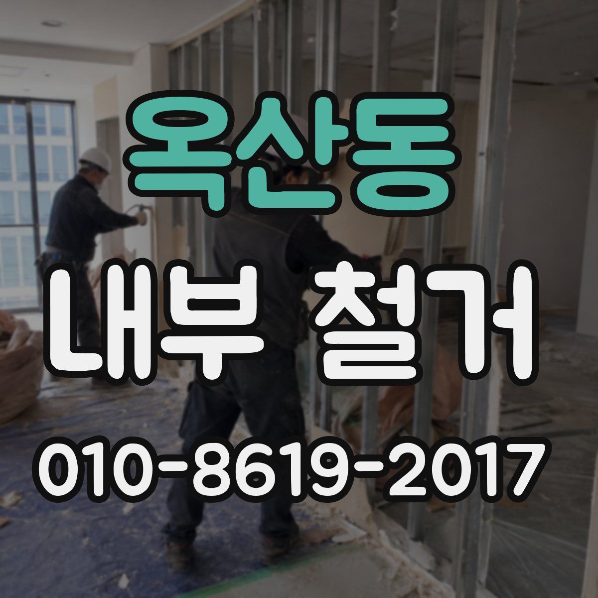 옥산동 내부 철거