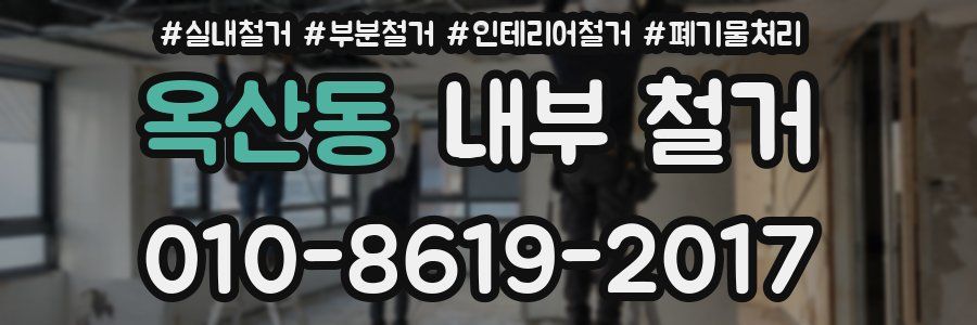 옥산동 내부 철거