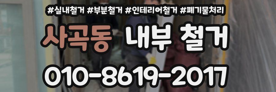 사곡동 내부 철거