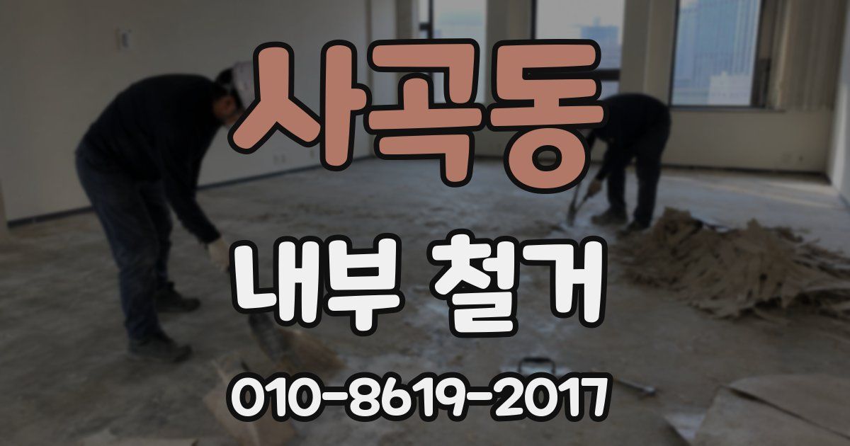 사곡동 내부 철거