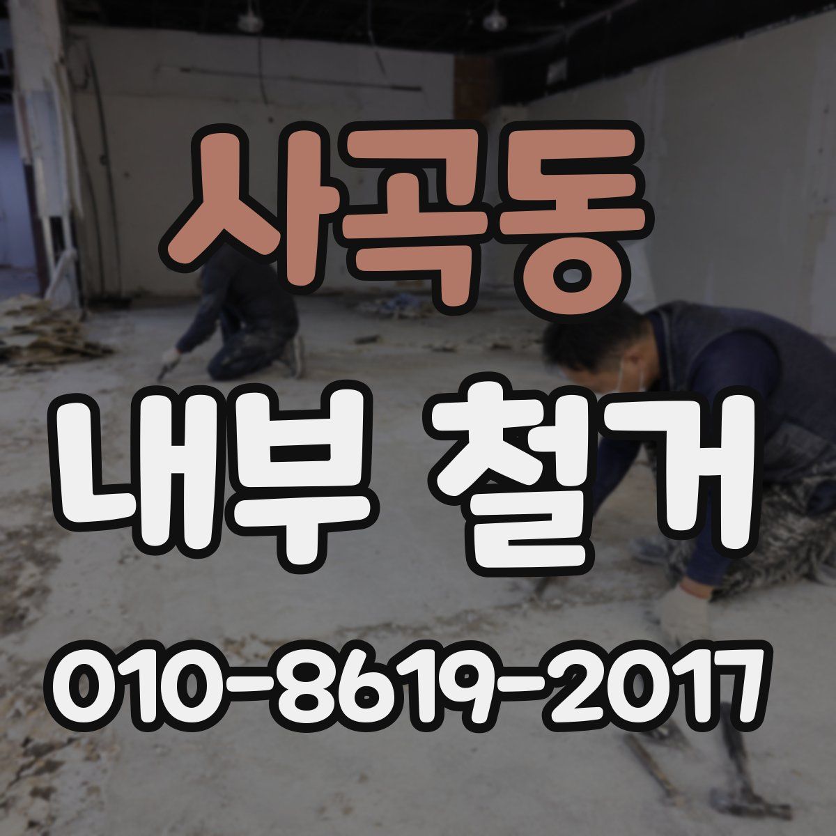사곡동 내부 철거