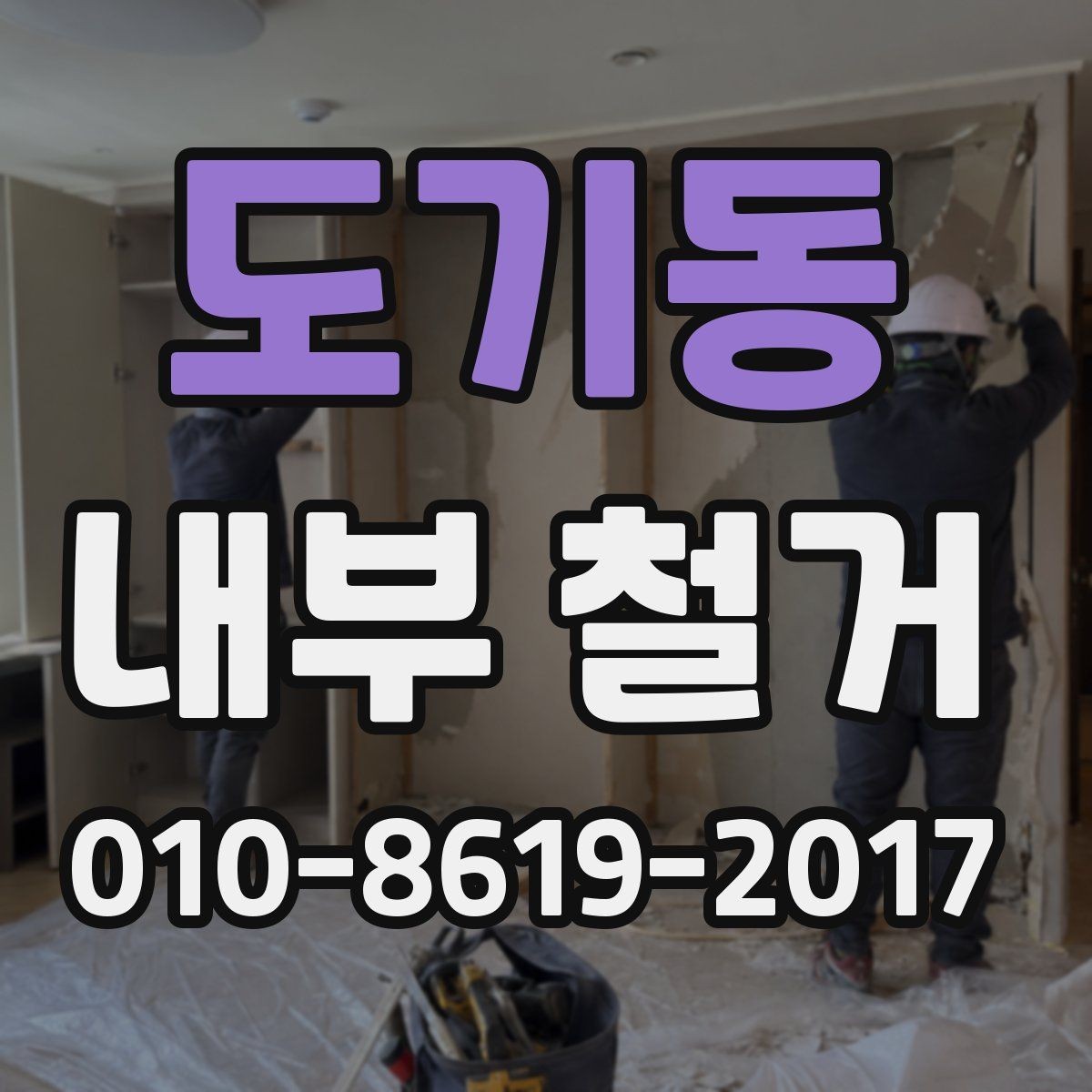 도기동 내부 철거 시 자재 반출 동선 확보하기