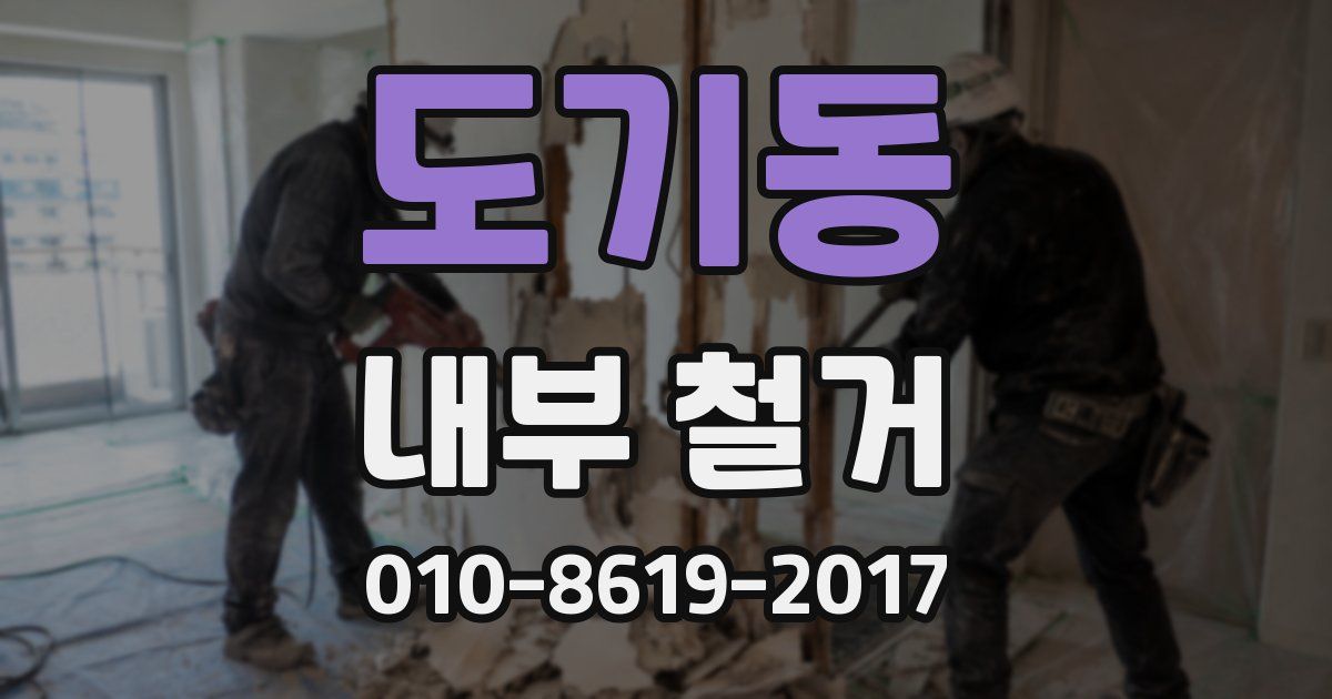 도기동 내부 철거
