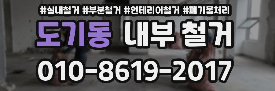 도기동 내부 철거