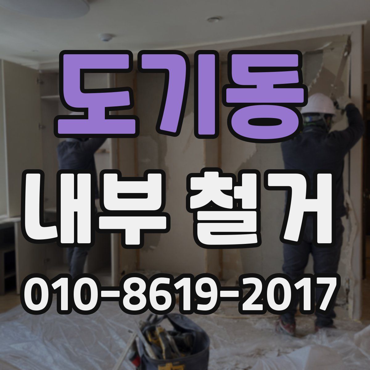 도기동 내부 철거
