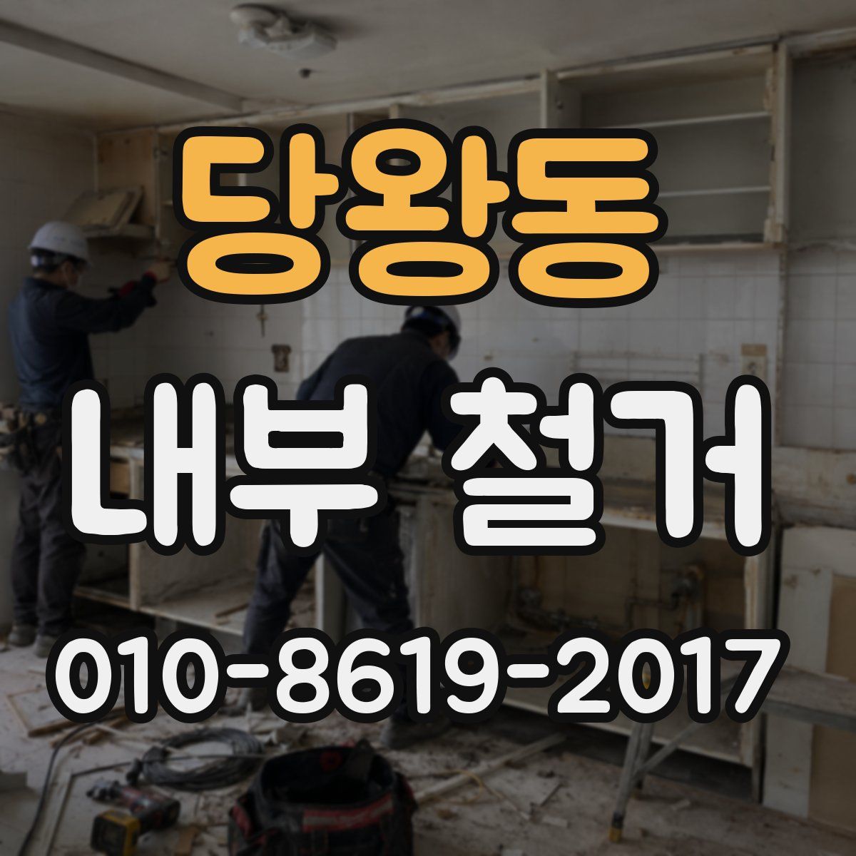 당왕동 내부 철거
