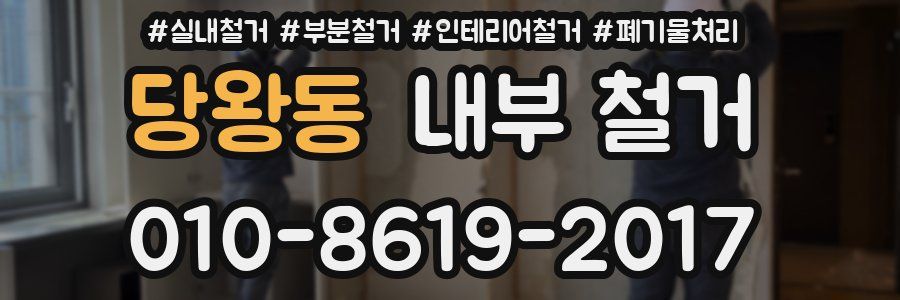 당왕동 내부 철거