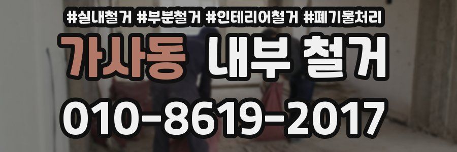 가사동 내부 철거