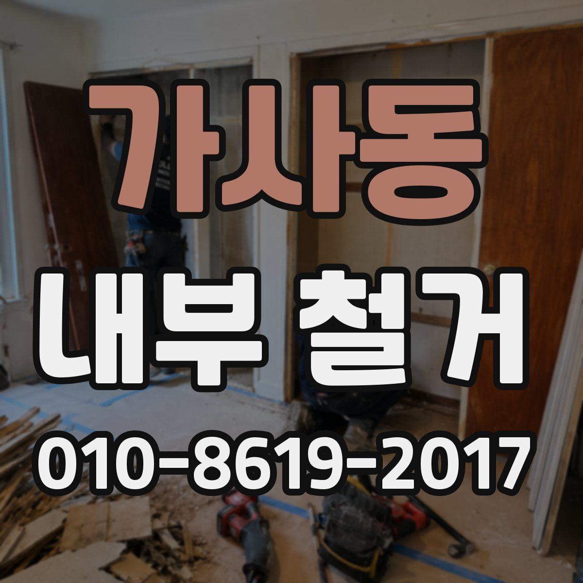 가사동 내부 철거