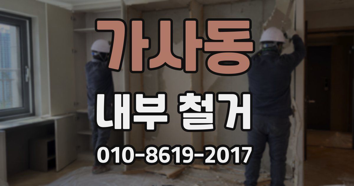 가사동 내부 철거