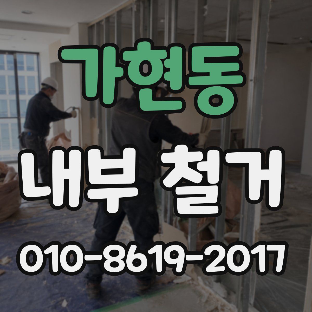 가현동 내부 철거