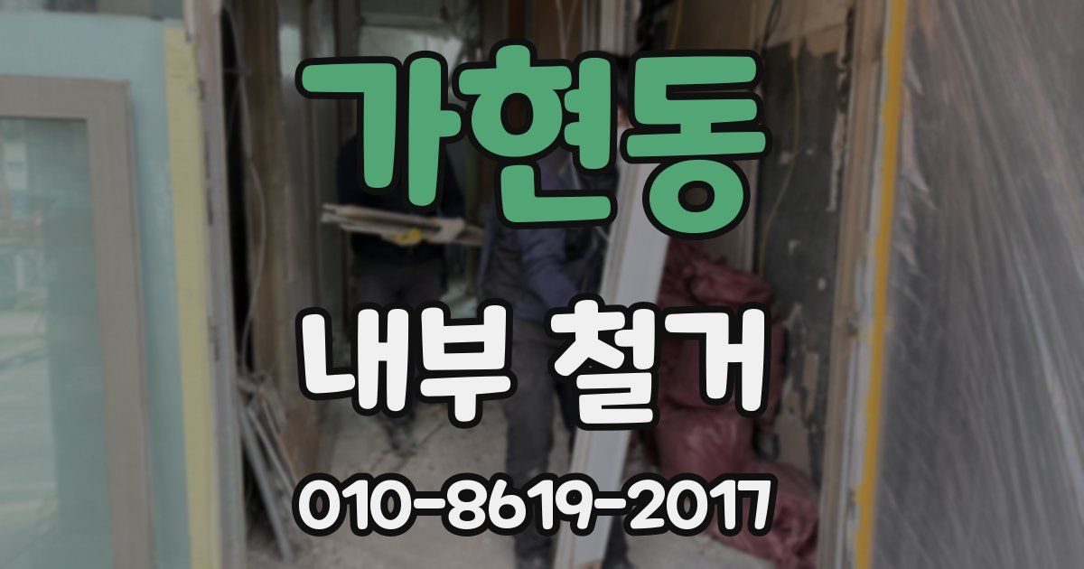 가현동 내부 철거