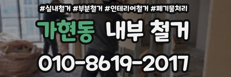 가현동 내부 철거