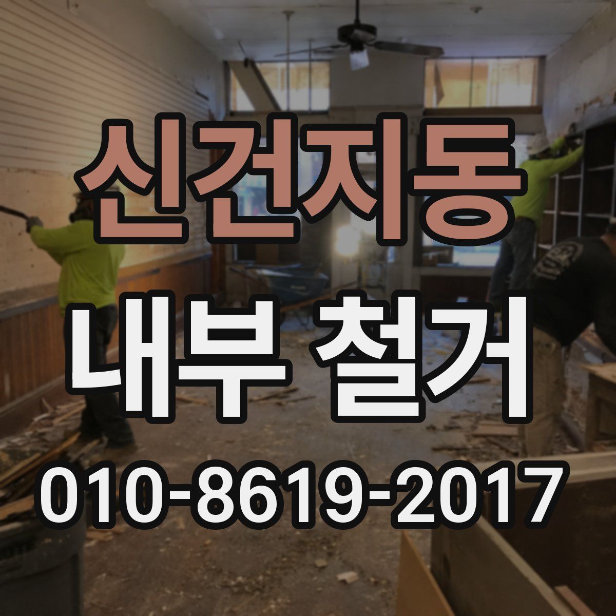 신건지동 내부 철거