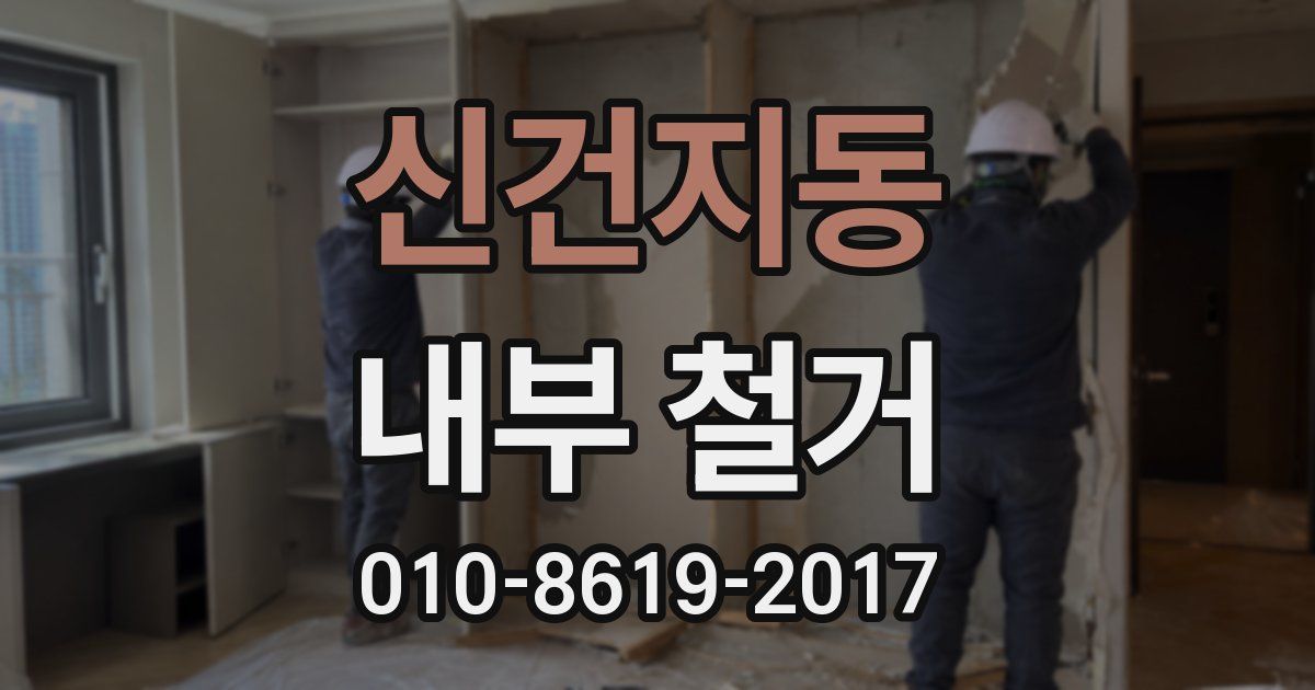 신건지동 내부 철거