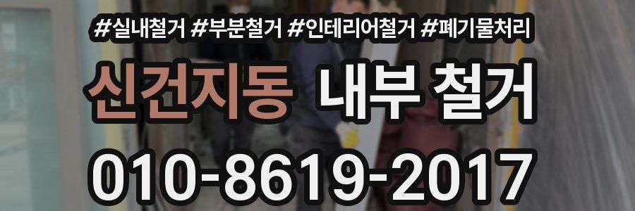 신건지동 내부 철거
