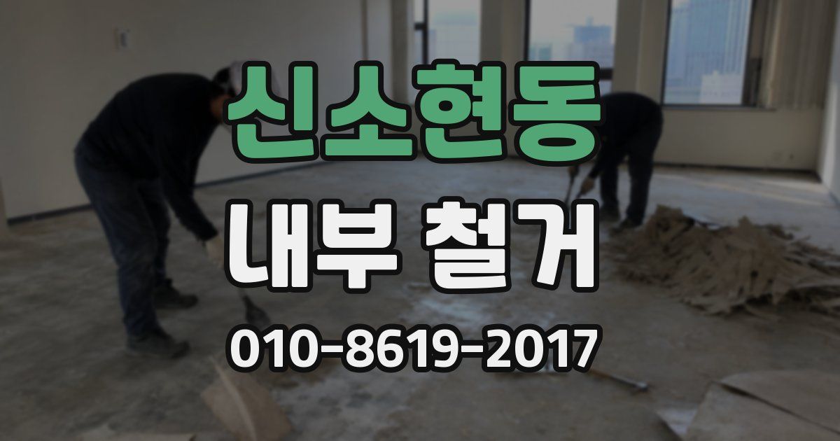 신소현동 내부 철거