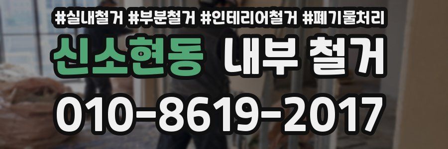 신소현동 내부 철거