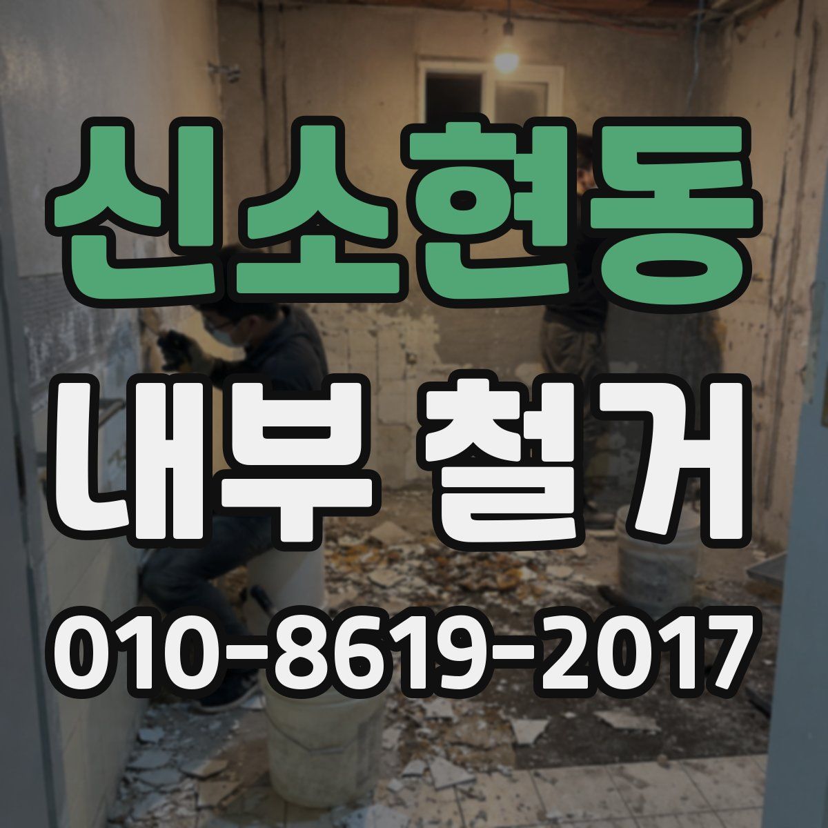 신소현동 내부 철거