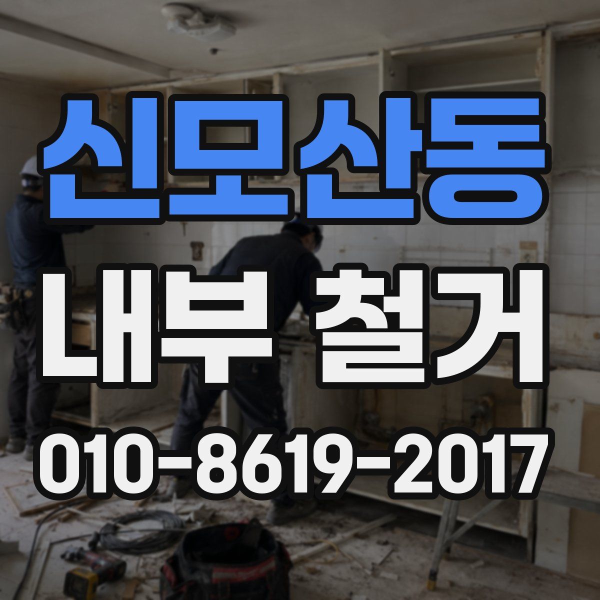 신모산동 내부 철거