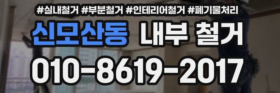 신모산동 내부 철거