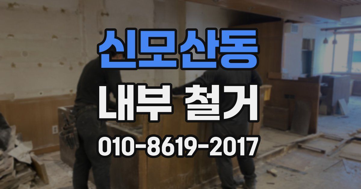 신모산동 내부 철거