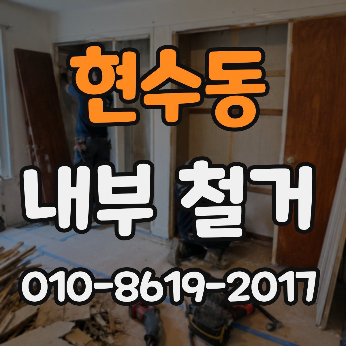 현수동 내부 철거