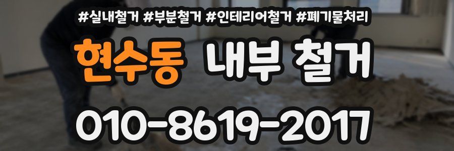 현수동 내부 철거